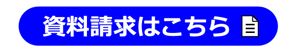 無料資料請求