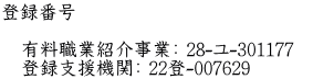 登録番号  　有料職業紹介事業： 28-ユ-301177　　 　登録支援機関： 22登-007629